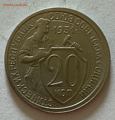 20 копеек  1931 штемпельный блеск. До 30.10.24 в 22.00 МСК - IMG_7387