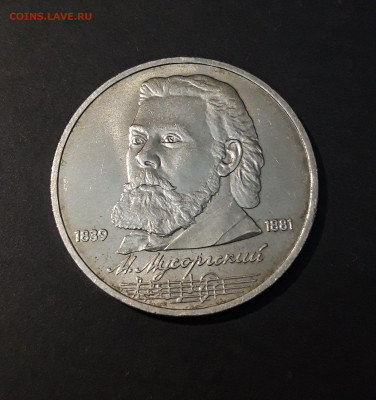 1 РУБЛЬ 1989 год. МУСОРГСКИЙ.  До 03.11 - 20240504_195701