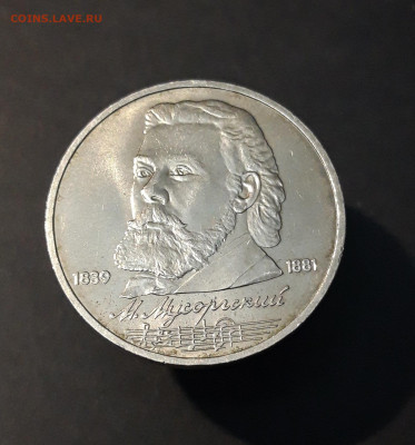 1 РУБЛЬ 1989 год. МУСОРГСКИЙ.  До 03.11 - 20240504_195624