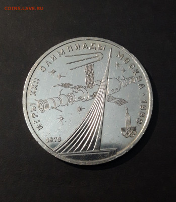 1 РУБЛЬ 1979 г. КОСМОС ОЛИМПИАДА ШТЕМПЕЛЬНЫЙ БЛЕСК До 3.11 - 20240905_212519