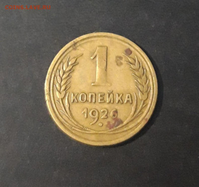 1 КОПЕЙКА 1926 год. СССР До 03.11 - 20240329_201436