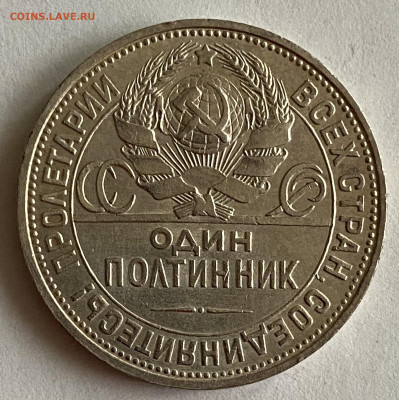 20 копеек  1931 штемпельный блеск. До 30.10.24 в 22.00 МСК - IMG_8287