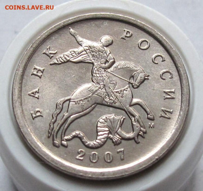 5 копеек 2007 М шт.5.12А. До 01.11.24 - 5к07м5.12Аа.JPG