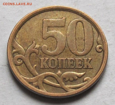 50 копеек 2008 СП шт.3. До01.11.24 - 003.JPG