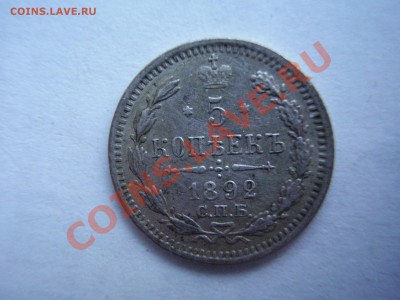 5 копеек 1903 и 1892 АГ - P9160012.JPG
