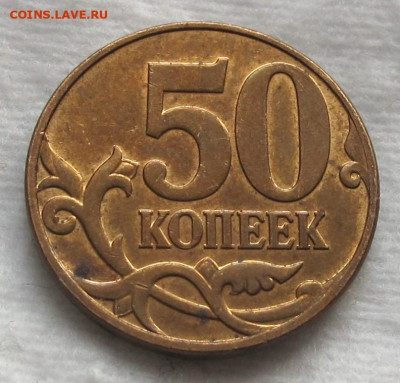 50 копеек 2007 М шт.4.3А. До 01.11.24 - 038.JPG