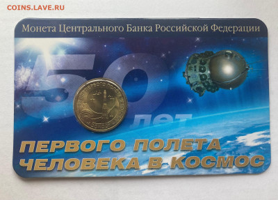 10 рублей 2011г.50 лет полета в буклете, до 03.11.24г. - 10п