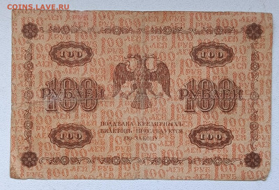 100 руб 1918г (1) до 2.11 - 1730118304186