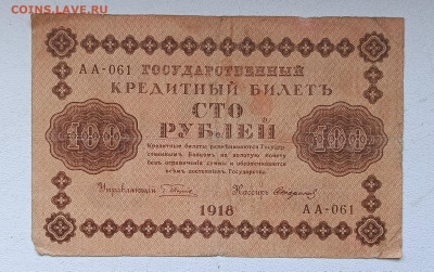 100 руб 1918г (1) до 2.11 - 1730118267465