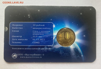 10 рублей 2011г.50 лет полета в буклете, до 03.11.24г. - 10п-1