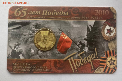 10 рубле1 2010г., 65 лет Победы в буклете, до 03.11.24г. - 10-65