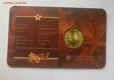 10 рубле1 2010г., 65 лет Победы в буклете, до 03.11.24г. - 10-65-1