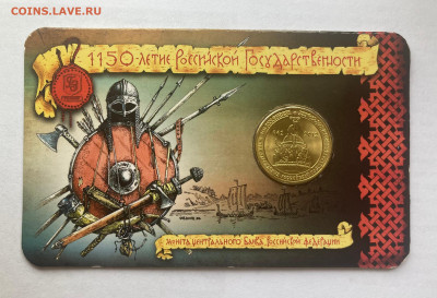 10 рублей 2012г. 1150 лет в буклете, до 03.11.24г. - 10ю-1