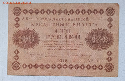 100 руб. 1918(2) до 2.11 - 1730118324373