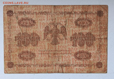 100 руб 1918г (3) до 2.11 - 1730118390409