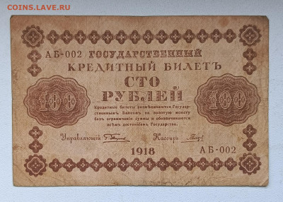 100 руб 1918г (3) до 2.11 - 1730118366906