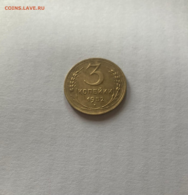 3 копейки 1952г., до 03.11.24г. - 352-117-3
