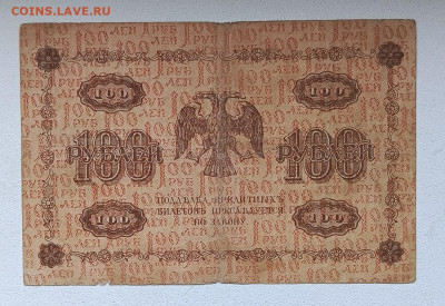 100 руб 1918г (4) до 2.11 - 1730118435881