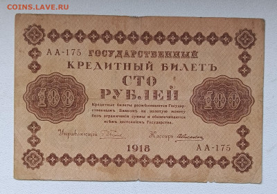 100 руб 1918г (4) до 2.11 - 1730118412200