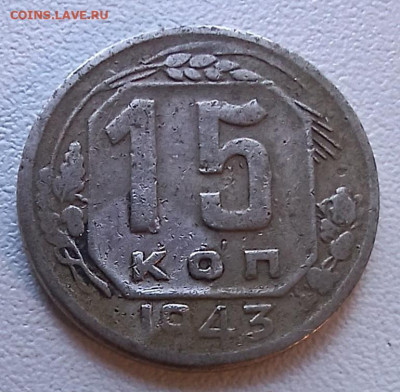 15 коп 1943 и 20 коп 1942 до 02.11.24 - 20240905_170512