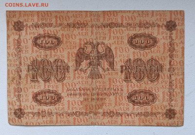 100 руб 1918г (5) до 2.11 - 1730118491026
