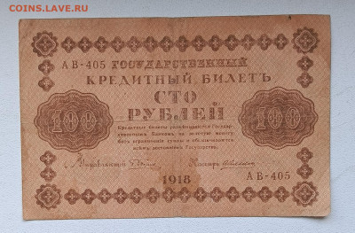100 руб 1918г (5) до 2.11 - 1730118467100