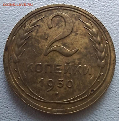 2 копейки 1930 до 02.11.24 - 20240828_163814