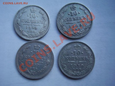 10 копеек 1897 1899 1909 1910 - P9160017.JPG