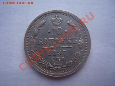 10 копеек 1897 1899 1909 1910 - P9020022.JPG