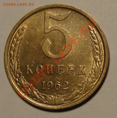 5 КОПЕЕК 1962 г.  до  02.02.12. до 22-00 - DSC05965.JPG