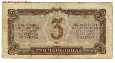 3 червонца 1937 г до 31.10.2024 г в 22-00 по Москве - 3 чер-1