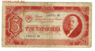 3 червонца 1937 г до 31.10.2024 г в 22-00 по Москве - 3 чер