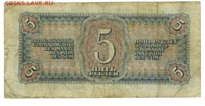 5 рублей 1938 года до 31.10.2024 г в 22-00 по Москве - 5 руб-1