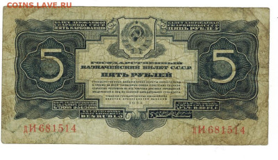 5 рублей 1934 года до 31.10.2024 г в 22-00 по Москве - 5 руб 1934