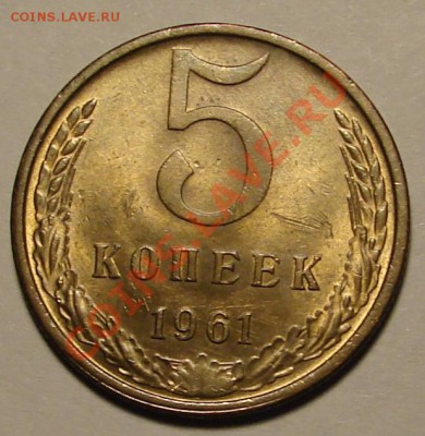 5 КОПЕЕК 1961 г.  (№ 104)  до  02.02.12. до 22-00 - DSC05967.JPG