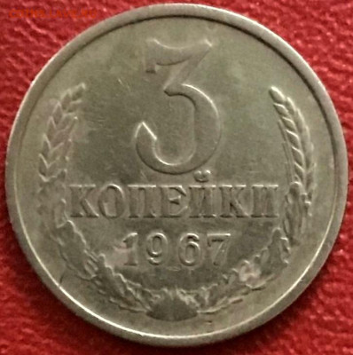 3 копейки 1967, с уступом. Оценка - 3 копейки 1967 N1_реверс