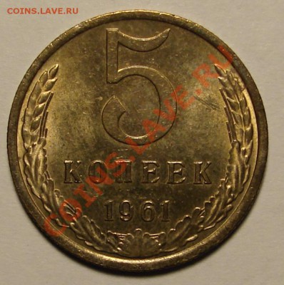 5 КОПЕЕК 1961 г.  (№ 106)  до  02.02.12. до 22-00 - DSC05970.JPG