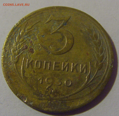 3 коп 1930 СССР №1 убитая 02.11.2024 22:00 МСК - CIMG6983.JPG