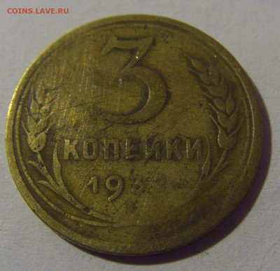 3 коп 1932 СССР №1 02.11.2024 22:00 МСК - CIMG6987.JPG