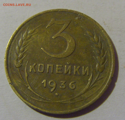 3 коп 1936 СССР №1 02.11.2024 22:00 МСК - CIMG6991.JPG