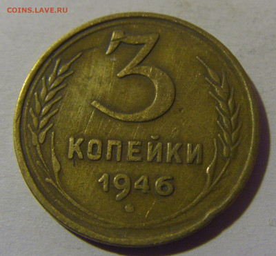 3 коп 1946 СССР №1 02.11.2024 22:00 МСК - CIMG6999.JPG