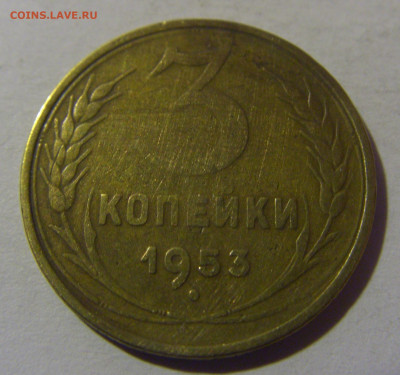 3 коп 1953 СССР №1 02.11.2024 22:00 МСК - CIMG7007.JPG