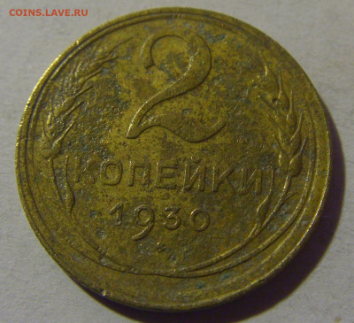 2 коп 1930 СССР №1 02.11.2024 22:00 МСК - CIMG7047.JPG