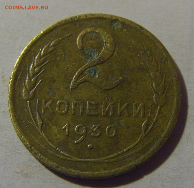 2 коп 1930 СССР №2 02.11.2024 22:00 МСК - CIMG7051.JPG