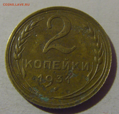 2 коп 1931 СССР №1 02.11.2024 22:00 МСК - CIMG7055.JPG