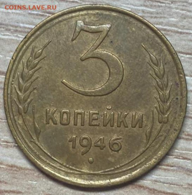 3 копейки 1946 до 02.11.24 - IMG-20240826-WA0020