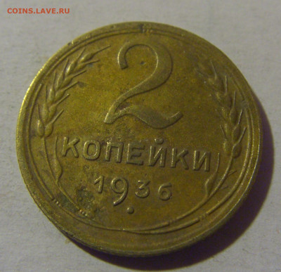 2 коп 1936 СССР №1 02.11.2024 22:00 МСК - CIMG7067.JPG