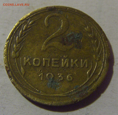 2 коп 1936 СССР №2 02.11.2024 22:00 МСК - CIMG7071.JPG