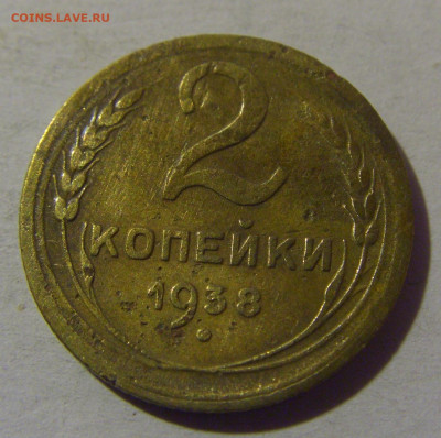 2 коп 1938 СССР №1 02.11.2024 22:00 МСК - CIMG7079.JPG