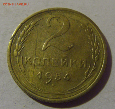 2 коп 1954 СССР №1 02.11.2024 22:00 МСК - CIMG7087.JPG